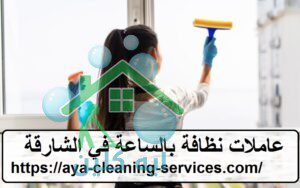 عاملات نظافة بالساعة في الشارقة