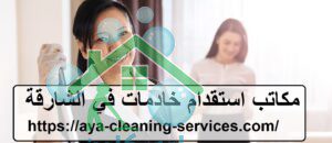 مكاتب استقدام خادمات في الشارقة