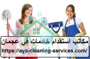 مكاتب استقدام خادمات في عجمان