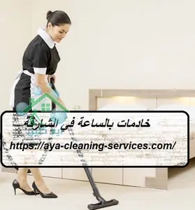 خادمات بالساعة في الشارقة