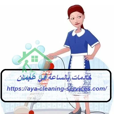 خادمات بالساعة في عجمان
