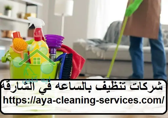 شركات تنظيف بالساعه في الشارقة