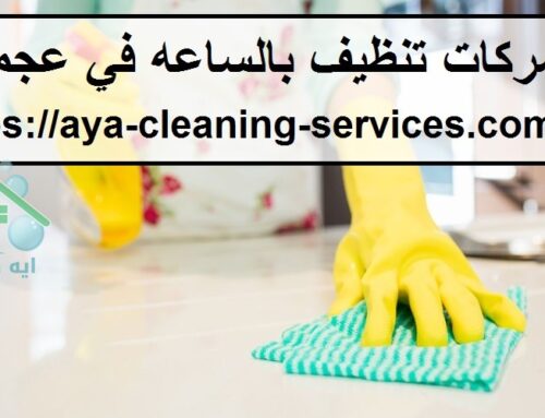 شركات تنظيف بالساعه في عجمان |0568199078| ارخص الاسعار