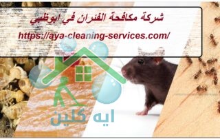 شركة مكافحة الفئران في ابوظبي