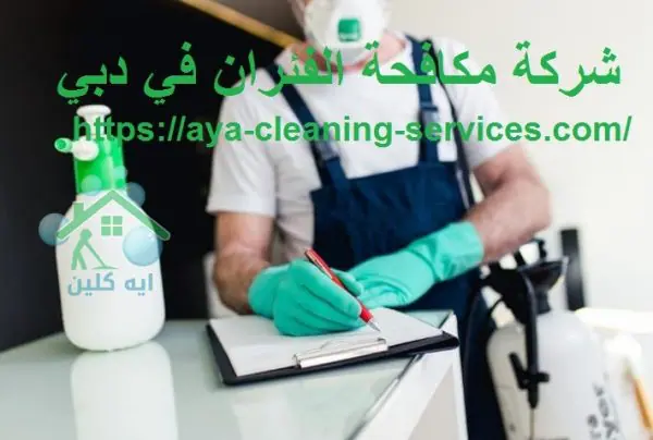 شركة مكافحة الفئران في دبي