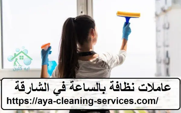 عاملات نظافة بالساعة في الشارقة