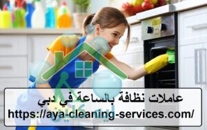 عاملات نظافة بالساعة في دبي