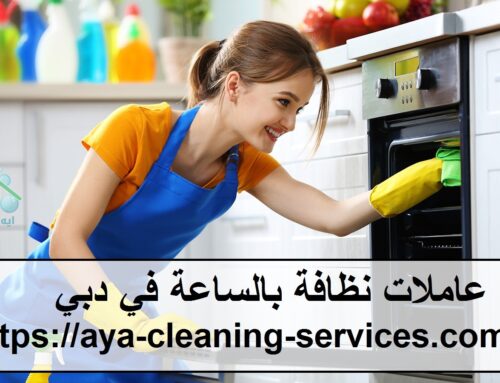 عاملات نظافة بالساعة في دبي |0568199078| شركة تنظيف