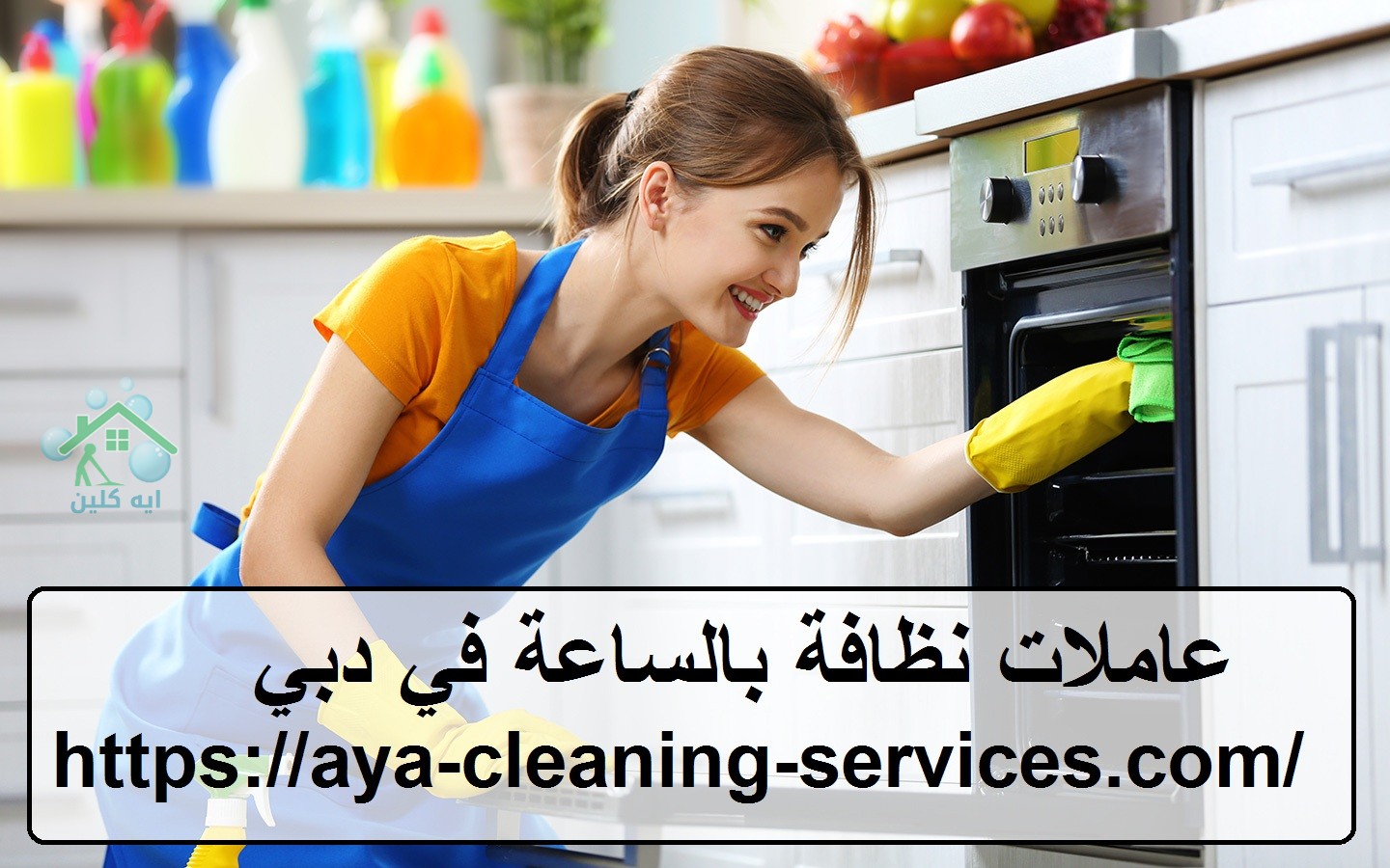عاملات نظافة بالساعة في دبي