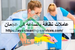 عاملات نظافة بالساعة في عجمان