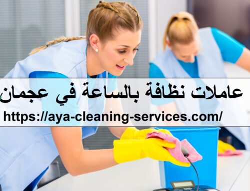 عاملات نظافة بالساعة في عجمان |0568199078| خادمات بالساعة