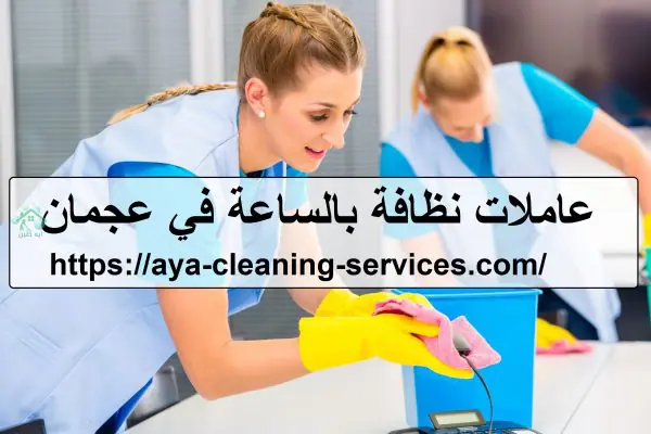 عاملات نظافة بالساعة في عجمان