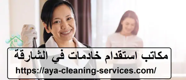 مكاتب استقدام خادمات في الشارقة