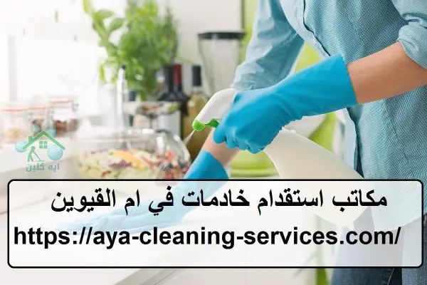 مكاتب استقدام خادمات في ام القيوين