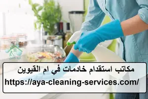 مكاتب استقدام خادمات في ام القيوين
