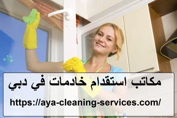 مكاتب استقدام خادمات في دبي