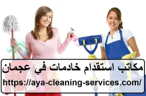 مكاتب استقدام خادمات في عجمان