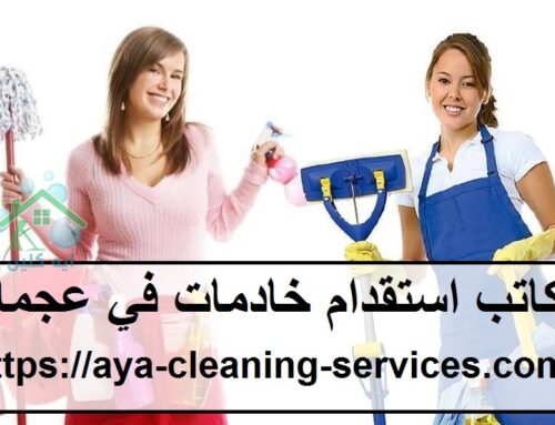 مكاتب استقدام خادمات في عجمان |0568199078| استقدام الخدم