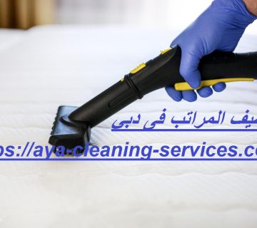 تنظيف المراتب فى دبي