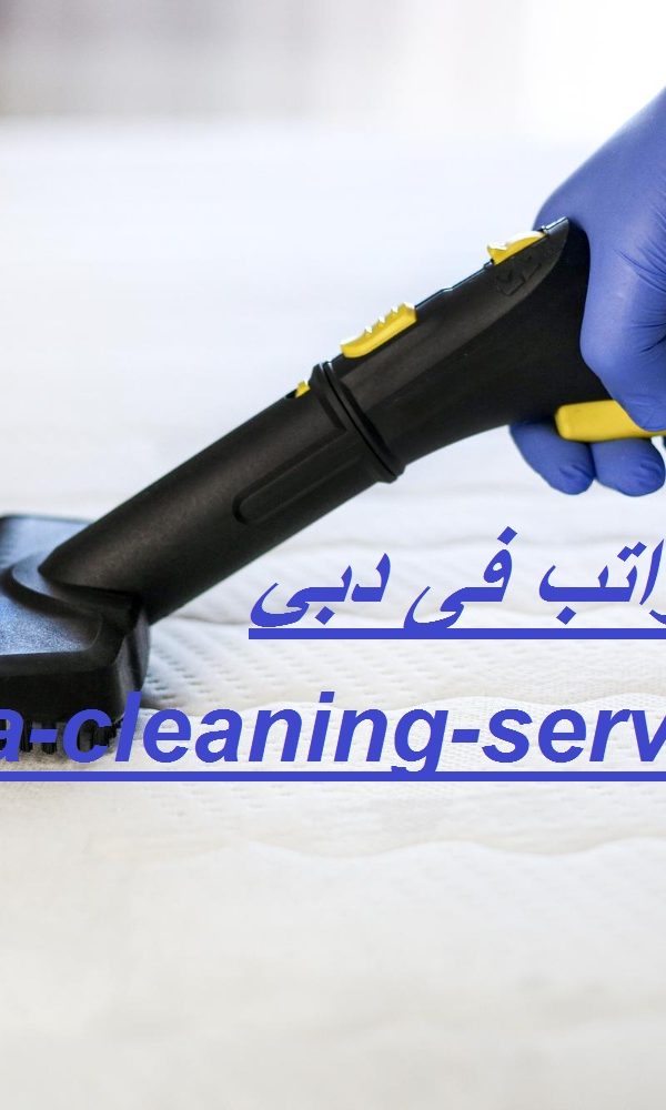 تنظيف المراتب فى دبي