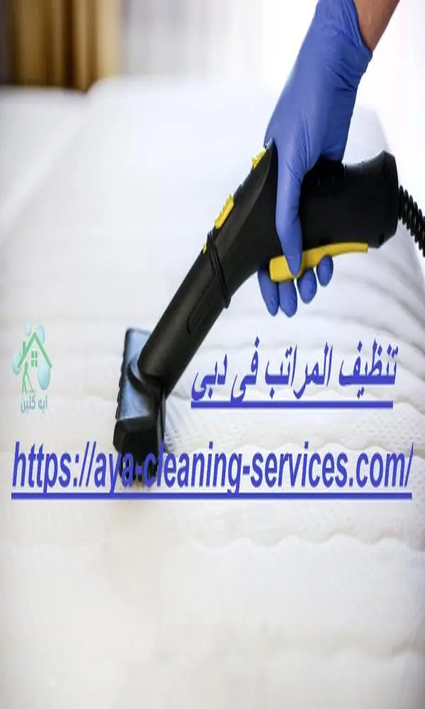 تنظيف المراتب فى دبي