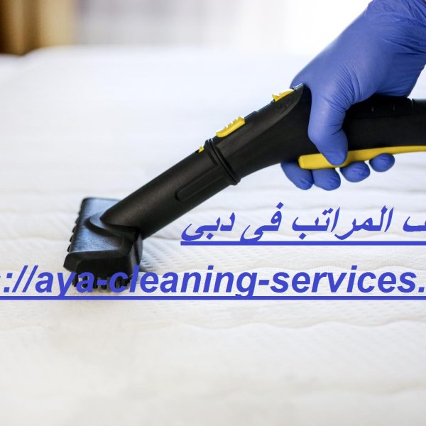 تنظيف المراتب فى دبي
