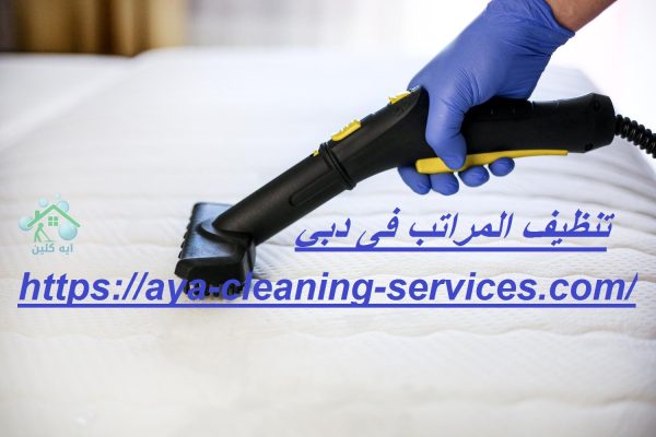 تنظيف المراتب فى دبي