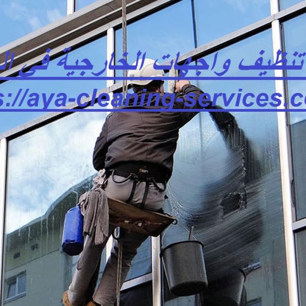 شركة تنظيف واجهات الخارجية في الشارقة