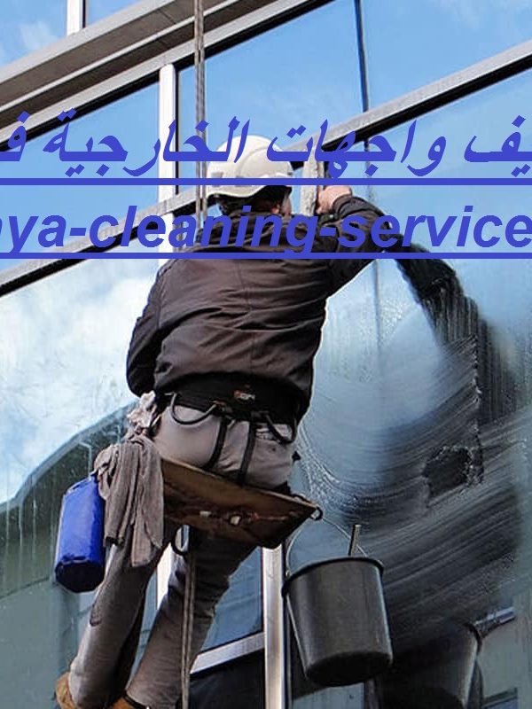 شركة تنظيف واجهات الخارجية في الشارقة