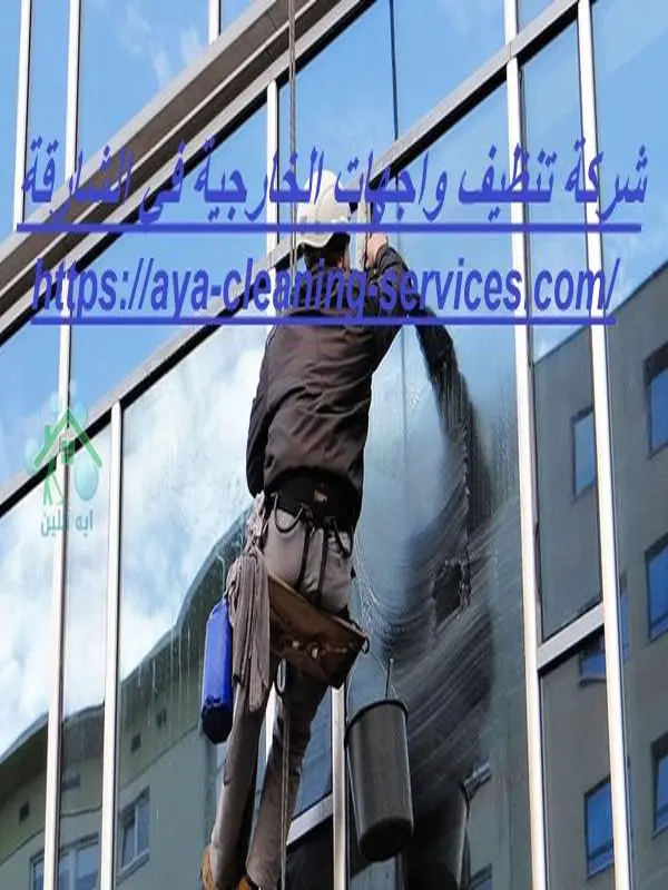 شركة تنظيف واجهات الخارجية في الشارقة