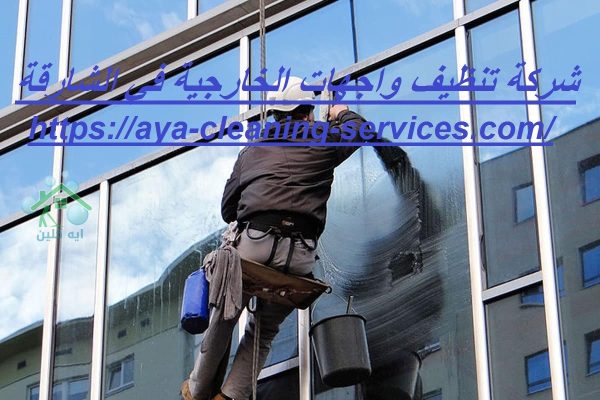 شركة تنظيف واجهات الخارجية في الشارقة