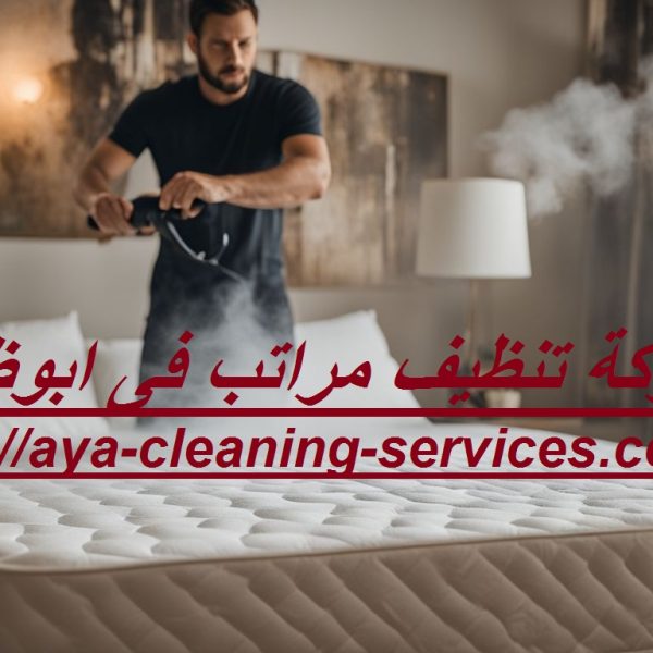 شركة تنظيف مراتب فى ابوظبي