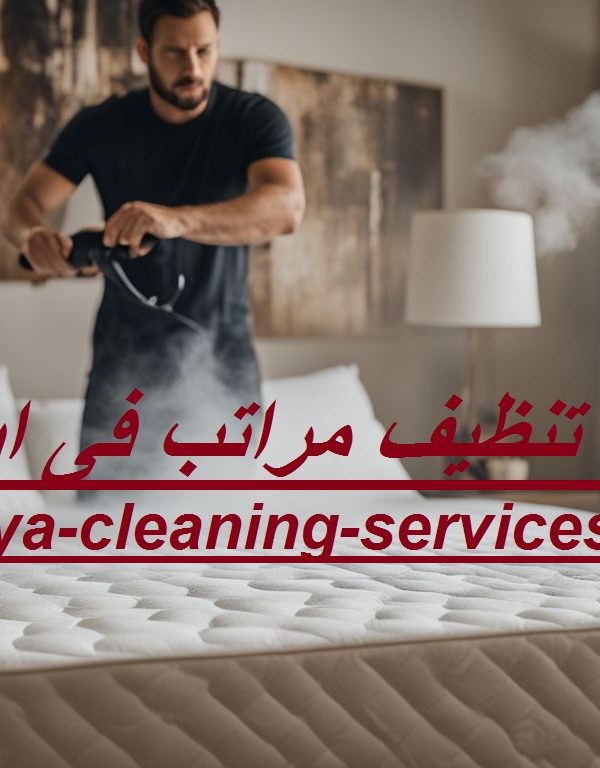 شركة تنظيف مراتب فى ابوظبي