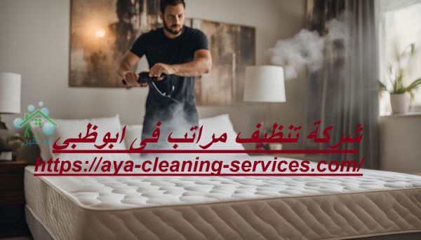 شركة تنظيف مراتب فى ابوظبي