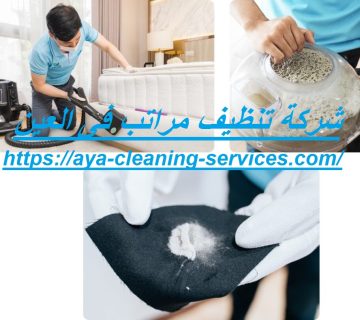 شركة تنظيف مراتب فى العين