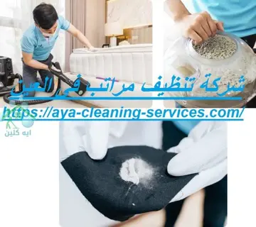 شركة تنظيف مراتب فى العين