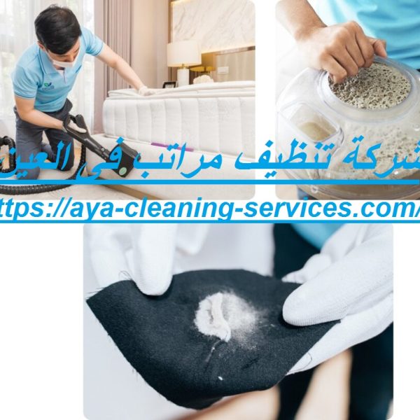 شركة تنظيف مراتب فى العين