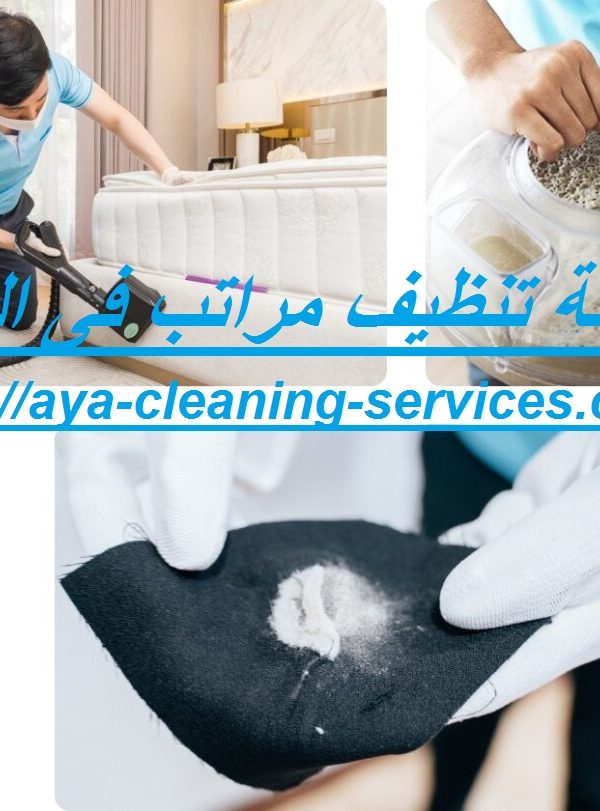 شركة تنظيف مراتب فى العين