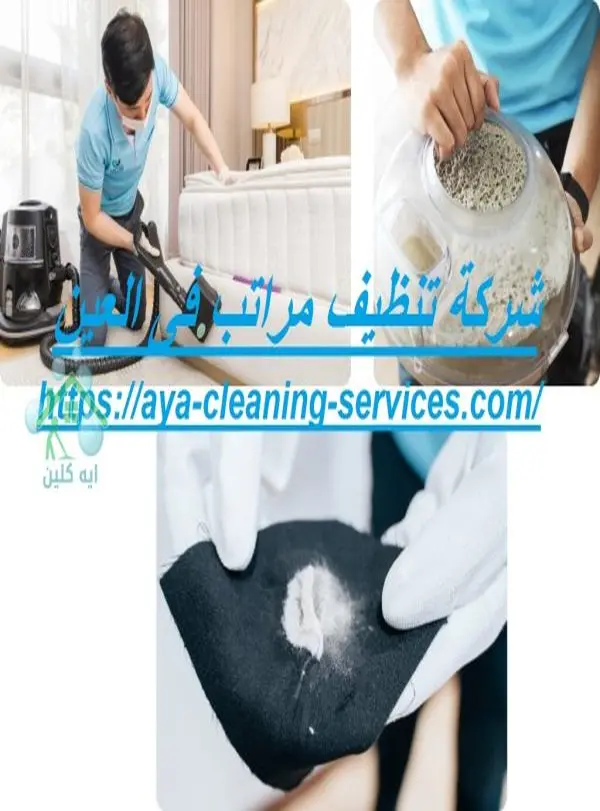 شركة تنظيف مراتب فى العين