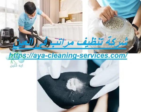 شركة تنظيف مراتب فى العين