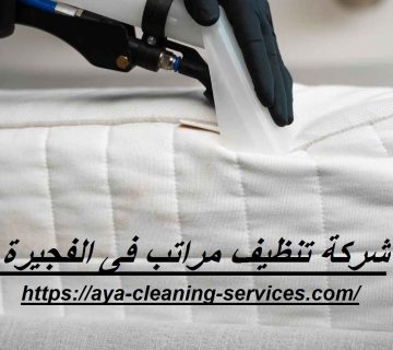 شركة تنظيف مراتب فى الفجيرة