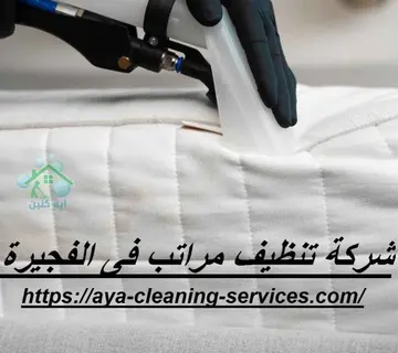 شركة تنظيف مراتب فى الفجيرة
