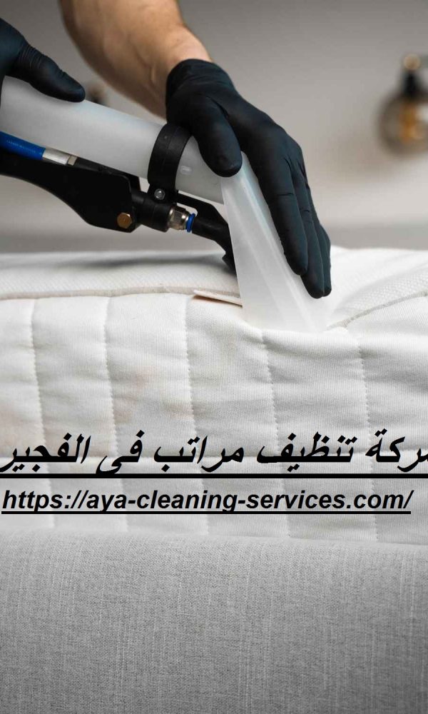شركة تنظيف مراتب فى الفجيرة