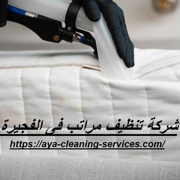 شركة تنظيف مراتب فى الفجيرة