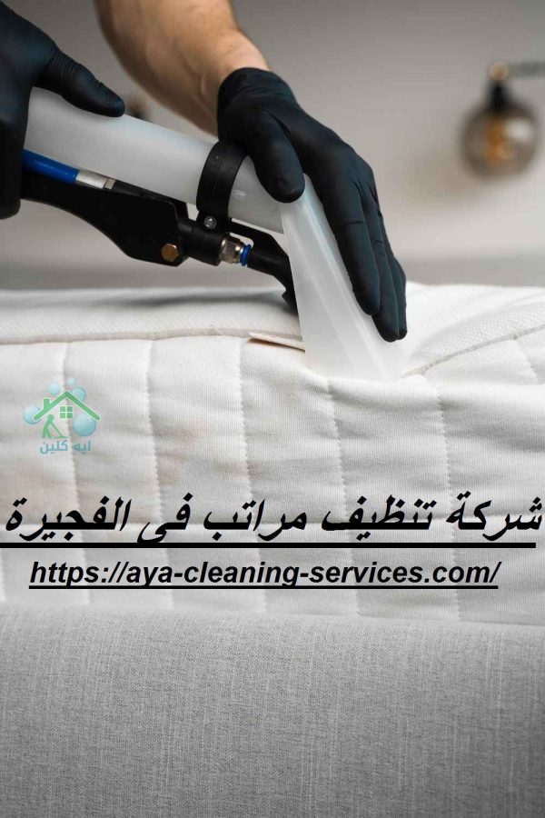 شركة تنظيف مراتب فى الفجيرة