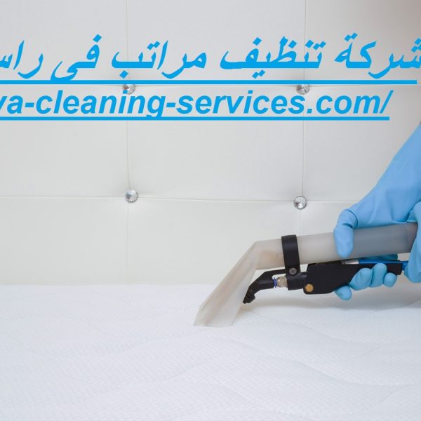 شركة تنظيف مراتب فى راس الخيمة