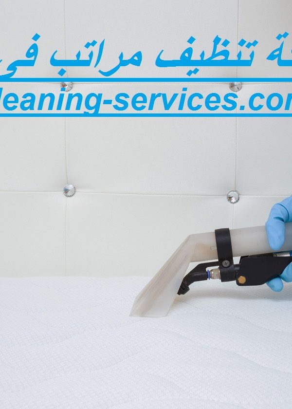 شركة تنظيف مراتب فى راس الخيمة