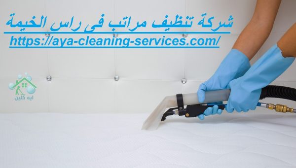 شركة تنظيف مراتب فى راس الخيمة