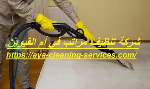 شركة تنظيف مراتب في أم القيوين