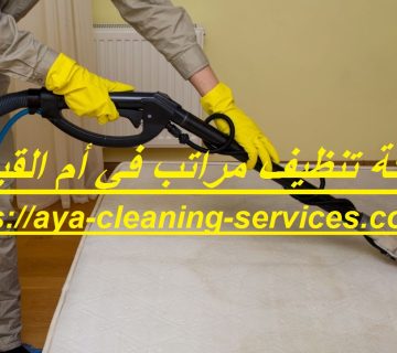 شركة تنظيف مراتب في أم القيوين